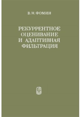Рекуррентное оценивание и адаптивная фильтрация