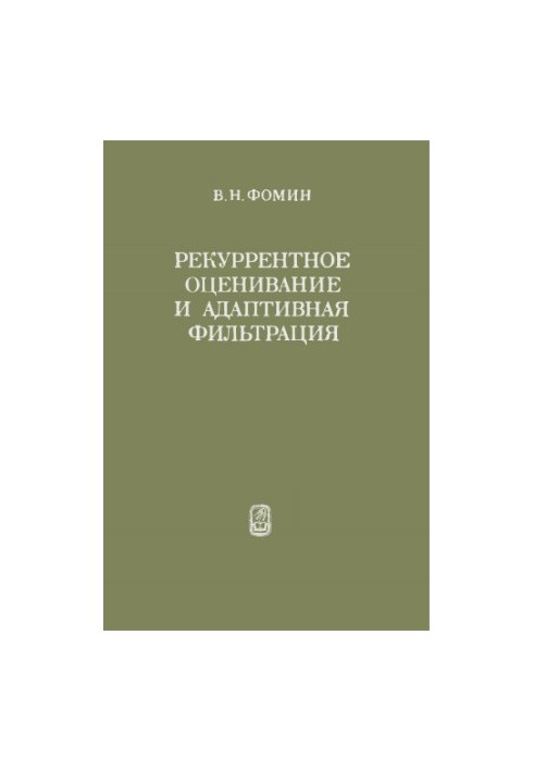 Рекуррентное оценивание и адаптивная фильтрация