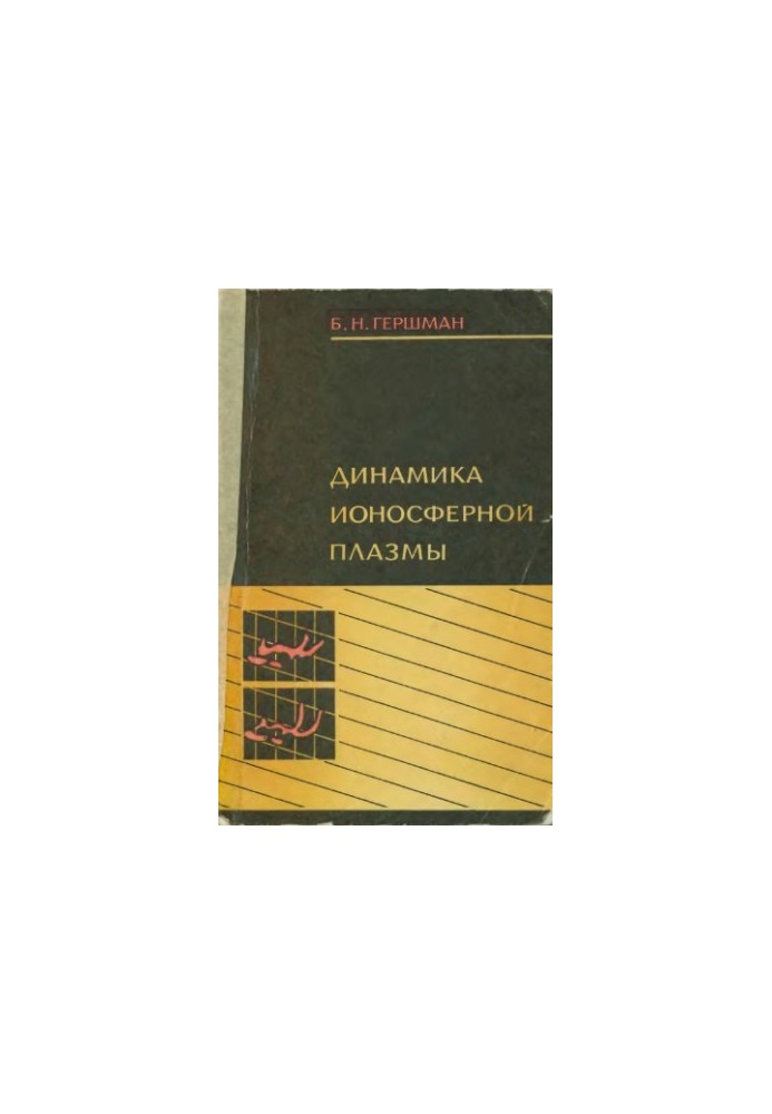 Динамика ионосферной плазмы