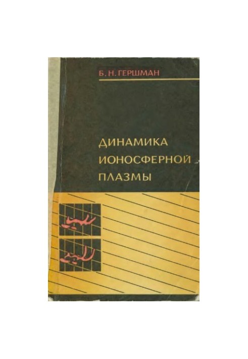 Динамика ионосферной плазмы
