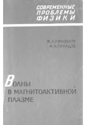 Хвилі в магнітоактивній плазмі