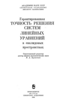 Гарантированная точность решения систем линейных уравнений в евклидовых пространствах