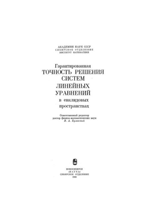 Гарантированная точность решения систем линейных уравнений в евклидовых пространствах