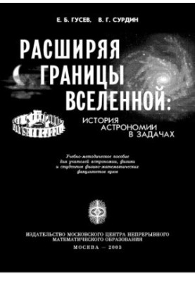Expanding the boundaries of the universe: the history of astronomy in problems