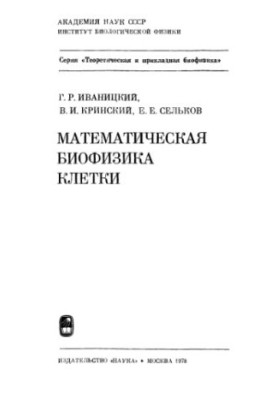 Математическая биофизика клетки
