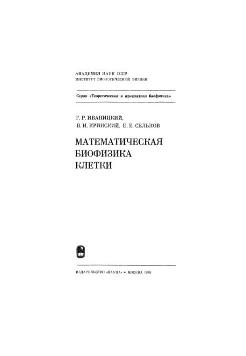 Математическая биофизика клетки