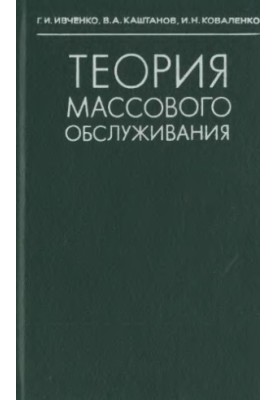 Theory of Mass Service