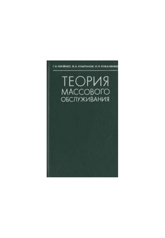 Theory of Mass Service
