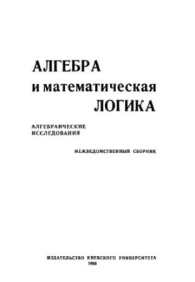 Алгебра и математическая логика: Алгебраические исследования. Межведомственный сборник