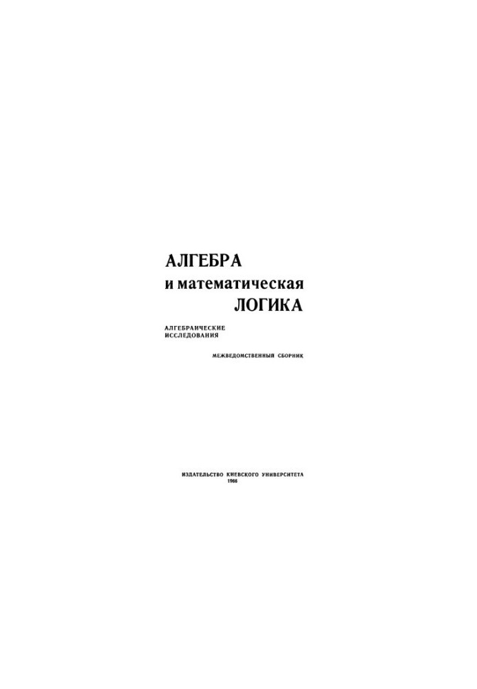 Алгебра и математическая логика: Алгебраические исследования. Межведомственный сборник