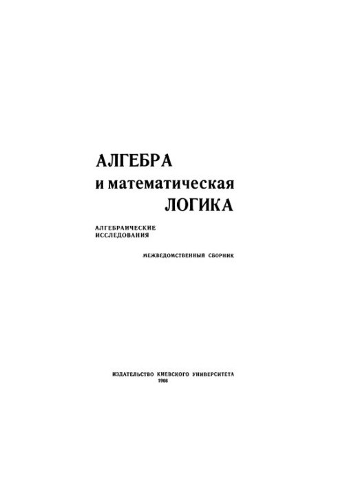 Алгебра и математическая логика: Алгебраические исследования. Межведомственный сборник
