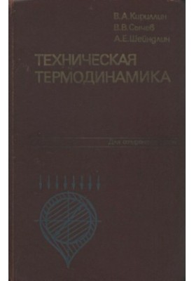 Техническая термодинамика