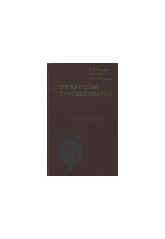 Техническая термодинамика