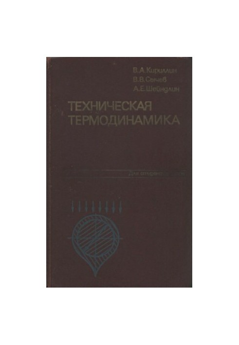 Техническая термодинамика