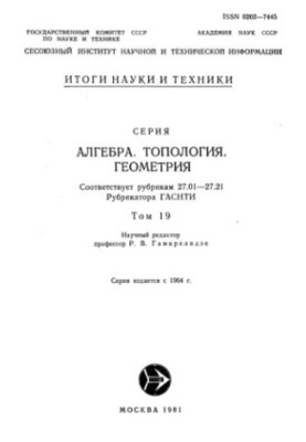 Алгебра, топология, геометрия.