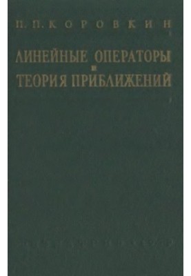 Linear operators and approximation theory