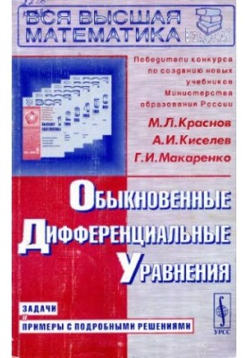 Обыкновенные дифференциальные уравнения. Задачи и примеры