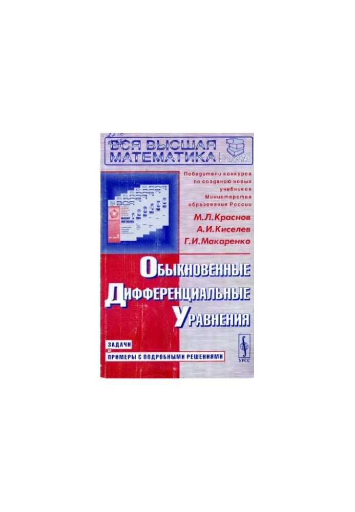 Обыкновенные дифференциальные уравнения. Задачи и примеры