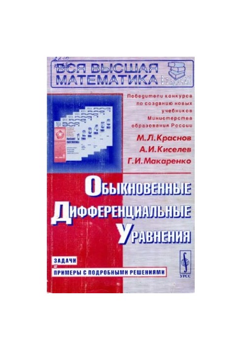 Обыкновенные дифференциальные уравнения. Задачи и примеры