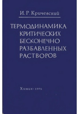 Термодинамика критических бесконечно разбавленных растворов
