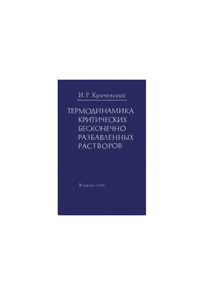 Термодинамика критических бесконечно разбавленных растворов