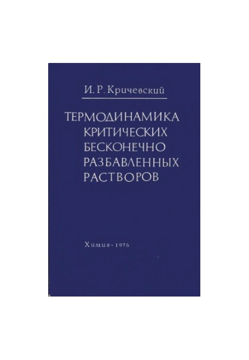 Термодинамика критических бесконечно разбавленных растворов