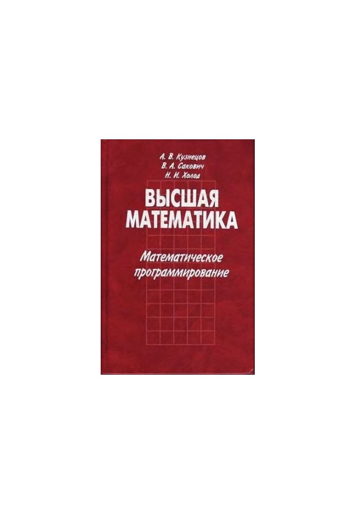 Высшая математика. Математическое программирование