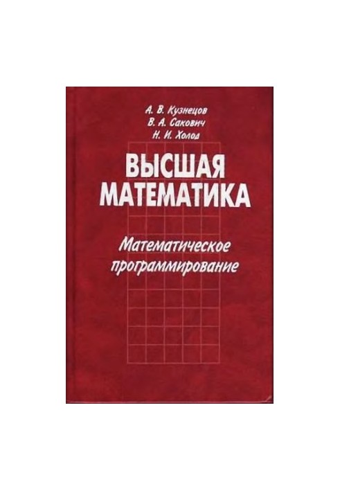 Высшая математика. Математическое программирование