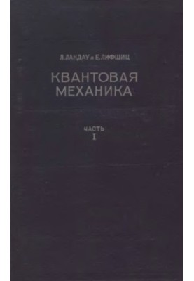Теоретическая физика. Квантовая механика. Часть 1. Нерелятивистская теория