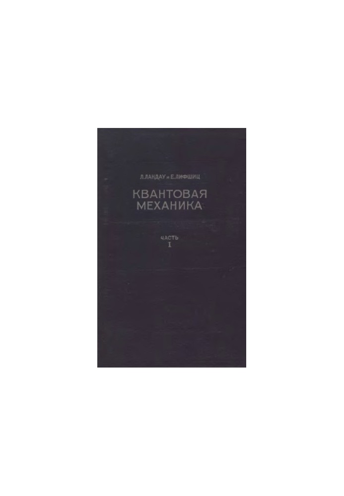 Теоретическая физика. Квантовая механика. Часть 1. Нерелятивистская теория