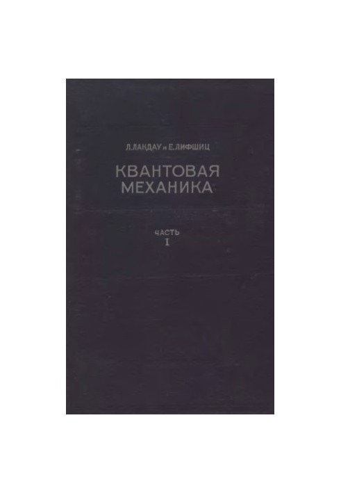 Теоретическая физика. Квантовая механика. Часть 1. Нерелятивистская теория
