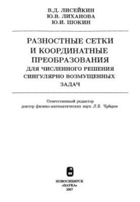 Разностные сетки и координатные преобразования для .: сингулярно возмущенных задач