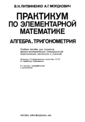Практикум по элементарной математике. Алгебра. Тригонометрия