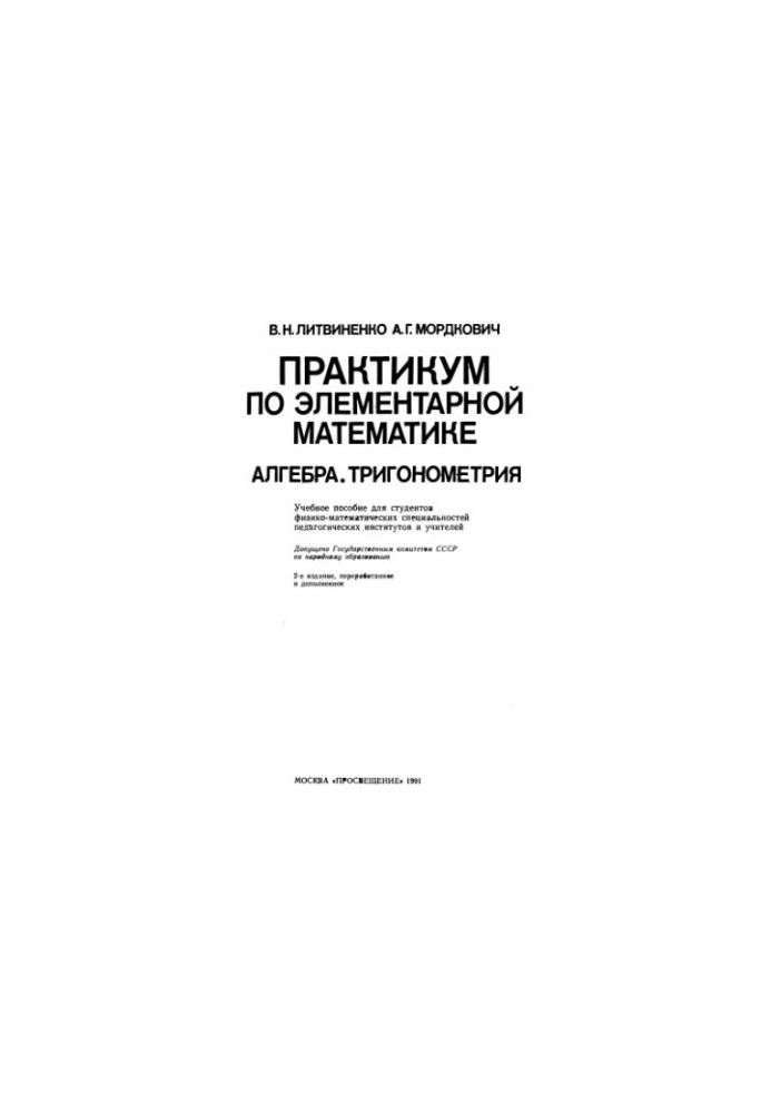 Практикум по элементарной математике. Алгебра. Тригонометрия