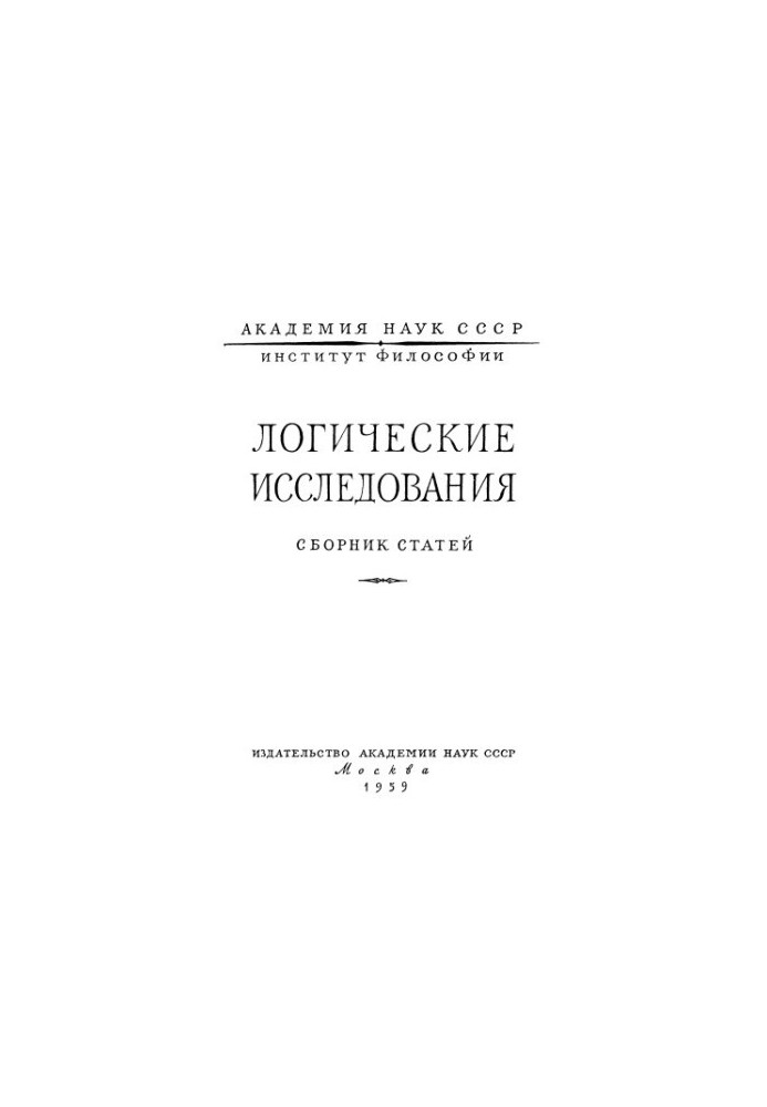 Logical research (collection of articles)