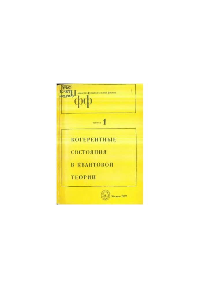 Когерентные состояния в квантовой теории (сборник переводов)