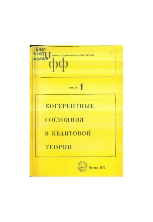 Когерентные состояния в квантовой теории (сборник переводов)