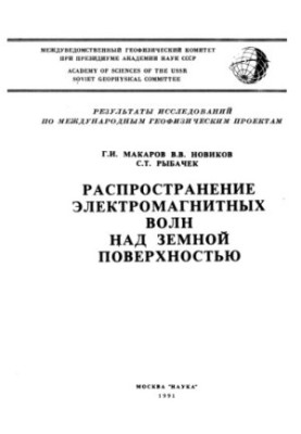 Розповсюдження електромагнітних хвиль над поверхнею Землі