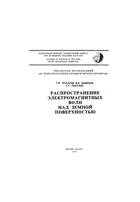 Розповсюдження електромагнітних хвиль над поверхнею Землі