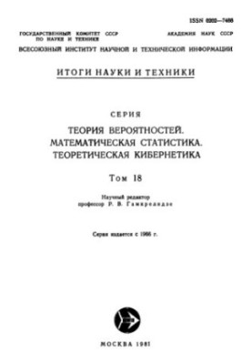 Теория вероятностей. Математическая статистика. Теоретическая кибернетика.