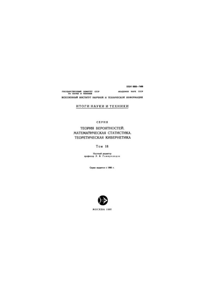 Теория вероятностей. Математическая статистика. Теоретическая кибернетика.