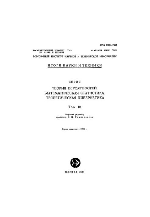 Теория вероятностей. Математическая статистика. Теоретическая кибернетика.