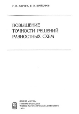 Improving the accuracy of solutions of difference schemes