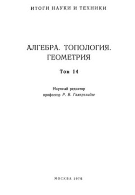 Алгебра, топология, геометрия.