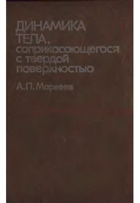 Динамика тела, соприкасающегося с твердой поверхностью