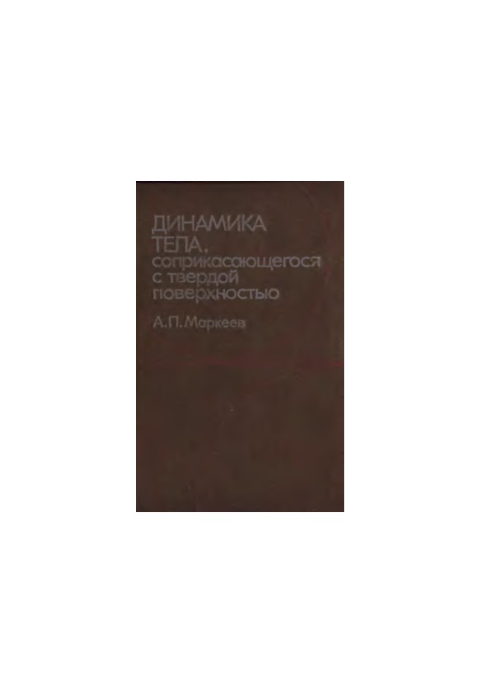 Динамика тела, соприкасающегося с твердой поверхностью