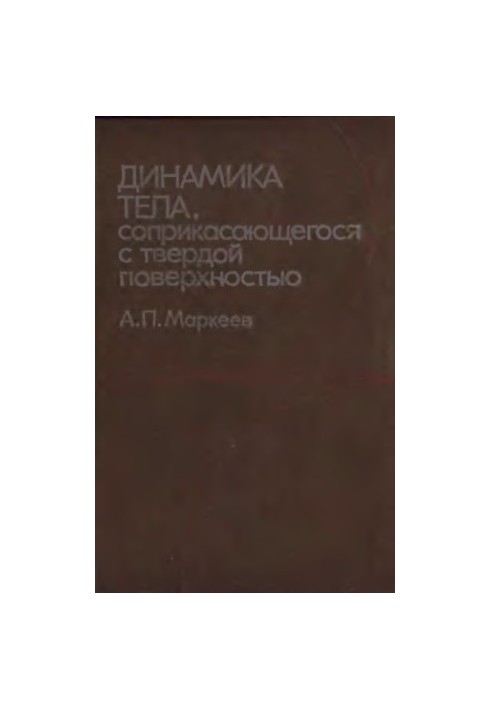 Динамика тела, соприкасающегося с твердой поверхностью