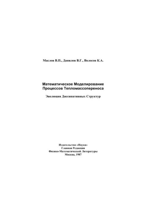 Математическое моделирование процессов тепломассопереноса
