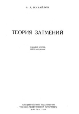 Теория затмений