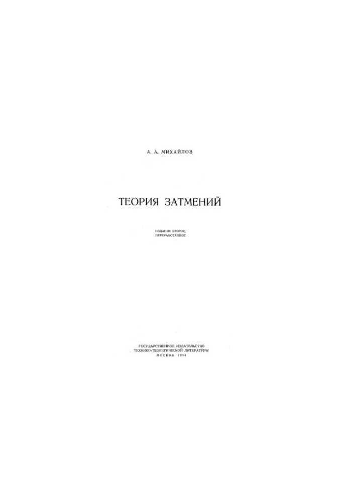 Теория затмений